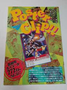 レア　Poster clip 番組宣伝 ポスター クリップ アニメ　アニメディア 付録 1995年