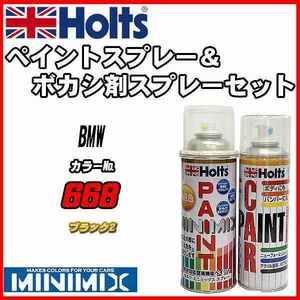 ペイントスプレー BMW 668 ブラック2 Holts MINIMIX ボカシ剤スプレーセット