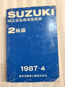 スズキ二輪部品価格表　SUZUKI純正部品　当時物　RG　GS　GT　アドレス　セピア　ガンマ　ウルフ　GSX　刀　昭和レトロ