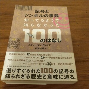 『記号とシンボルの事典　―知ってそうで知らなかった100のはなし』 スティーヴン・ウェッブ (著)