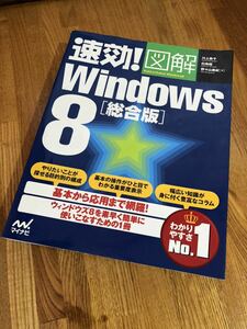 速効！図解 Windows 8 総合版