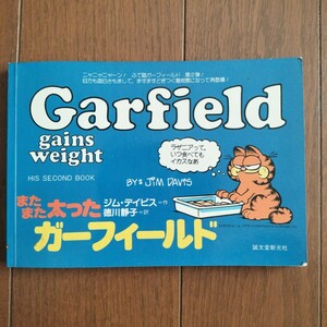 またまた太ったガーフィールド 海外新聞漫画 アメリカンコミック Garfield gains weight 徳川静子 ジム・デイビス JIM DAVIS 対訳方式