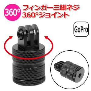 GoPro ゴープロ アクセサリー フィンガー 三脚 ネジ 360度 ジョイント I型 パーツ 回転 アクションカメラ ウェアラブルカ 送料無料