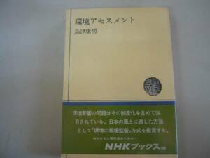 ●環境アセスメント●島津康男●NHKブックス●即決