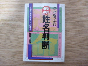 送料無料!! 幸せをつかむ 最新 姓名判断 名前でわかるあなたの運命 桜宮史誠著 日本文芸社 定価950円