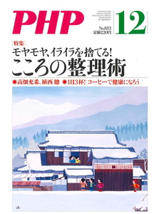 月刊 PHP 2021年12月 モヤモヤ、イライラを捨てる！こころの整理術 中古 美品