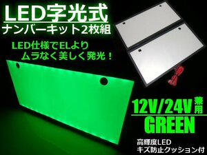 同梱無料 光るナンバー 全面発光 12V/24V 兼用 EL以上 緑色 美発光 超薄型 LED 字光 ナンバー プレート 2枚組 緑/グリーン 字光式 A