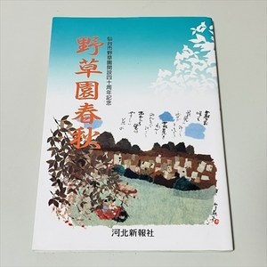 仙台野草園開設40周年記念/野草園春秋/河北新報社/平成6年初版