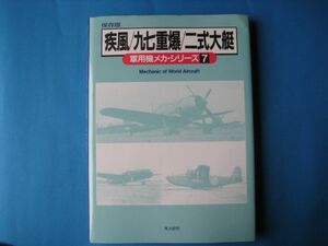 疾風・九七重爆・二式大艇　軍用機メカ・シリーズ７　保存版