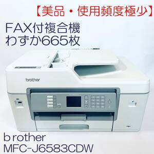 【動作良好】A3対応FAX付インクジェット複合機　Brothere　MFC-J6583CDW (FAX/ADF/有線無線LAN/両面印刷) SN(E7931H9H112989) ID(497)