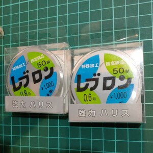 レブロン0.6号、0.8号　50m 各1個計2個　東洋ナイロン本格派最高級ハリス　特殊加工超高級品　結束が強いと評判の釣り糸