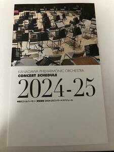 神奈川フィルハーモニー管弦楽団・2024-2025