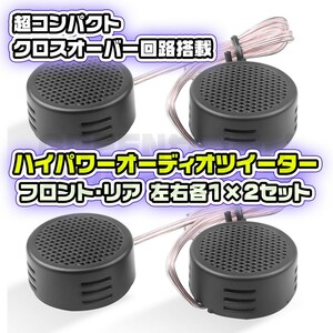 オーディオ スピーカー コンパクト ハイパワー ツイーター 2セット 500W