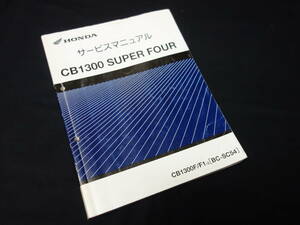 ホンダ CB1300SF SUPER FOUR / 型式 CB1300F / CB1300F1-3 / BC- SC54型 純正 サービスマニュアル / 本編 / 2003年