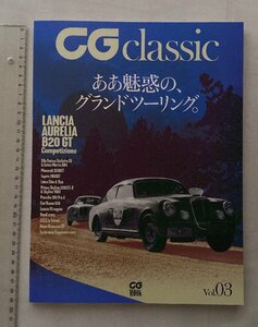 ★[A62340・特集：ランチア・アウレリアB20 GT] 1953 Lancia Aurelia B20 GT、LANCIA V6 Engine。CG classic Vol.03★