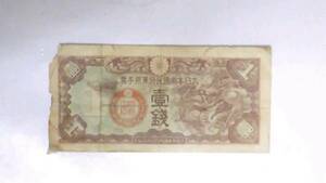戦前　大日本帝國政府軍用手票　壱銭紙幣