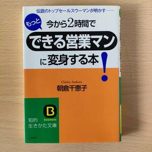 ◆◇今から２時間でもっとできる営業マンに変身する本！　中古　クリックポスト◇◆