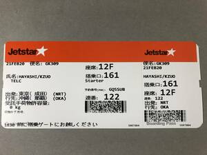 Jetstar　東京-沖縄　NRT-OKA　2020/2/21★ジェットスター使用済みチケット