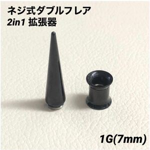 1G×1セット　2in1　拡張器　ネジ式　ダブルフレア　ブラック　ボディピアス