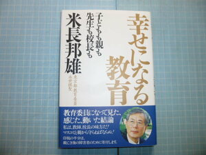 Ω　将棋＊墨書署名・雅印有り＊米長邦雄（永世棋聖）『幸せになる教育　子どもも親も先生も校長も』帯付き美本