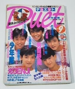 duet 1988年 9月号 光GENJI 少年隊 男闘呼組 南野陽子 中山美穂 SMAP 工藤静香 高橋良明 的場浩司 浅香唯