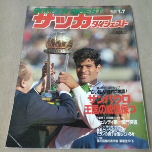 サッカーダイジェスト　1993年1・7