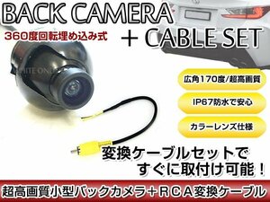 リアカメラ＆変換ケーブルセット 日産 MC311D-A 2011年モデル 埋込式バックカメラ 高解像度CMDレンズ搭載 RCH012N