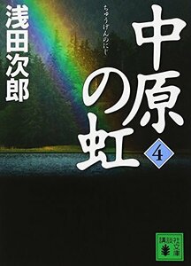 【中古】 中原の虹 (4) (講談社文庫)