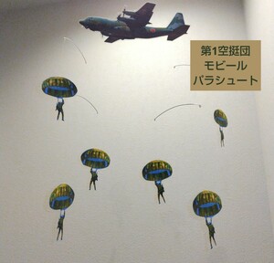 C-130Ｈ　輸送機　第1空挺団　落下傘　パラシュート　モビール　フレンステッド　ではない。