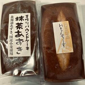 手作りパウンドケーキ レモンチーズ 抹茶あずき