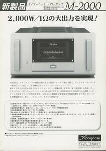 Accuphase M-2000の新製品カタログ アキュフェーズ 管1357