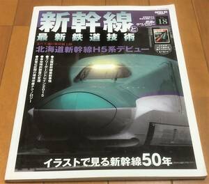 ★鉄道のテクノロジー vol.18　新幹線と最新鉄道技術