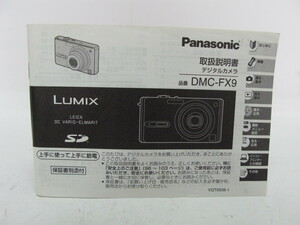 ★中古品★Panasonic　パナソニック　デジタルカメラ　DMC-FX9　使用説明書