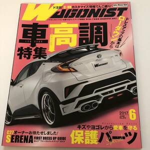 即決　WAGONIST/ワゴニスト 2017/6 ドレスアップの基本　車高調特集/キズやヨゴレから愛車を守る 保護パーツSPL