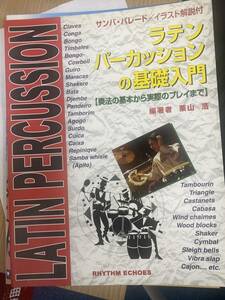 ラテンパーカションの基礎入門　20０4年版　古本新品50%引　値引き品2256