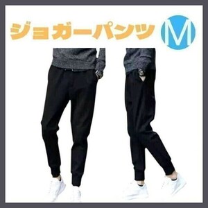 ジョガーパンツ　M　黒　レディース　メンズ　ジャージ　スウェット　ユニセックス