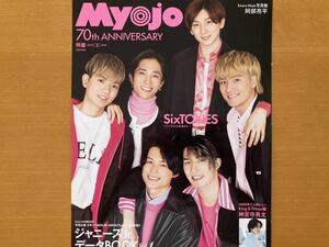 ☆◆SixTONES◆切り抜き Myojo 2022/5月号 8P