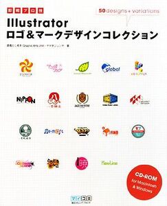 即戦プロ技　Ｉｌｌｕｓｔｒａｔｏｒロゴ＆マークデザインコレクション／高橋としゆき，ヤマダジュンヤ【著】