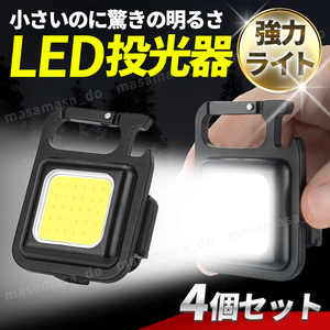 投光器 懐中電灯 COB LED ライト ランタン USB充電 カラビナ アウトドア キャンプ 釣り 防水 作業灯 照明 コンパクト ミニ マグネット 4個