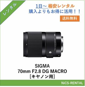 SIGMA 70mm F2.8 DG MACRO [キヤノン用] レンズ デジタル一眼レフ カメラ 1日～　レンタル　送料無料