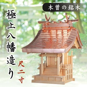 外宮 ■ 尺2寸 ■ 極上八幡造り■ 木曽の銘木と職人の心意気 ■ 祠 ほこら 神社様 会社様 団体様 ■ 受注生産