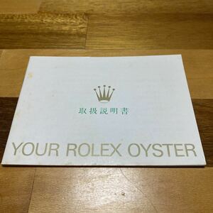 2714【希少必見】ロレックス 取扱説明書 Rolex 定形郵便94円可能