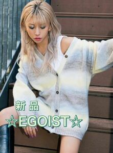 【新品】EGOIST エゴイスト カラーグラデニットカーディガン ☆ GYDA,EMODA,EVRIS,RESEXXY,MOUSSY,SLY,ENVYM,DaTuRa,LIPSERVICE,rienda