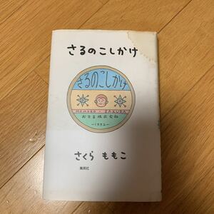 さるのこしかけ　　さくらももこ　集英社　シミ、汚れ、ふやけあり　　1992年発行　ポールマッカートニー　遠藤周作