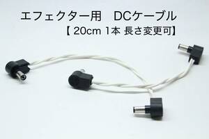 OYAIDE 3398 エフェクター用DCケーブル　【 20cm L-L 】長さ変更可