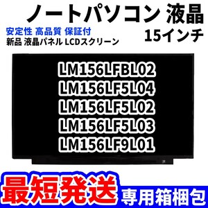 【最短発送】パソコン 液晶パネル LM156LFBL02 LM156LF5L04 LM156LF5L02 LM156LF5L03 15.6インチ 高品質 LCD ディスプレイ 交換 D-083