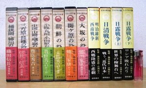 ◇F36 書籍「【帯付】日本の戦史 全11巻揃」監修:桑田忠親/山岡荘八 昭和40年 徳間書店 函付 歴史/日本史