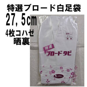 綿100%ブロード白足袋27,5cm/4枚コハゼ/晒裏/新品未使用・未開封/送料無料