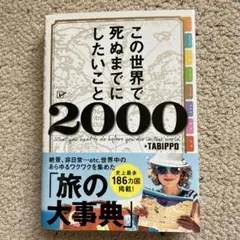 この世界で死ぬまでにしたいこと2000