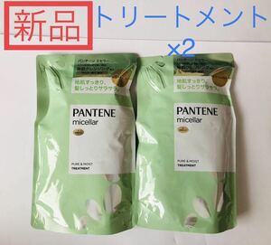 ★新品未使用★パンテーン　ミセラー　トリートメント　詰め替え　2つセット　ピュア&モイスト